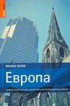Европа. Самый подробный и популярный путеводитель в мире