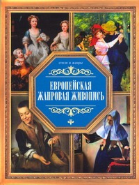 Европейская жанровая жизнь