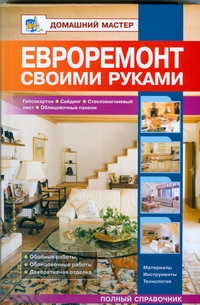 Евроремонт своими руками.Гипсокартон.Сайдинг.Стекломагниевый лист.Облицовочные р