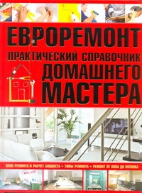 Евроремонт.Практический справочник домашнего мастера