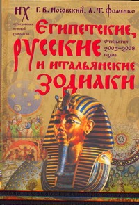 Египетские, русские и итальянские зодиаки