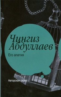 Его апатия Его апатия Абдуллаев Ч.А.