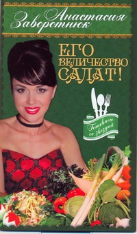 Его Величество- Салат! Его Величество- Салат! Заворотнюк А.Ю.