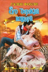 Его дерзкий поцелуй Его дерзкий поцелуй Фоули Г.