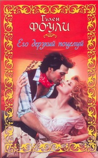 Его дерзкий поцелуй
