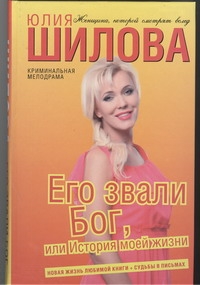 Его звали Бог, или История моей жизни