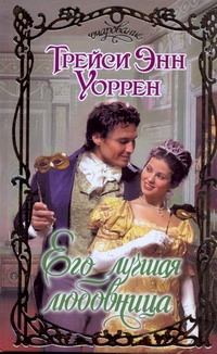 Его лучшая любовница Его лучшая любовница Уоррен Т.Э.