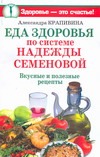 Еда здоровья по системе Надежды Семеновой - фото 1