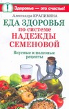Еда здоровья по системе Надежды Семеновой Еда здоровья по системе Надежды Семеновой Крапивина А.