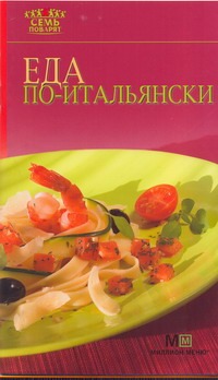 Самойлов Г. О. Еда по-итальянски сыр творожный almette с томатами по итальянски 57% 150 г