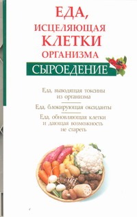 Еда, исцеляющая клетки организма. Сыроедение