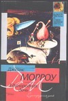 Единородная дочь Единородная дочь Морроу Д.