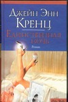 Единственная ночь Единственная ночь Кренц Д.Э.