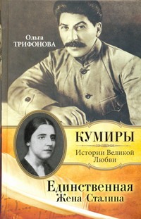 Единственная. Жена Сталина