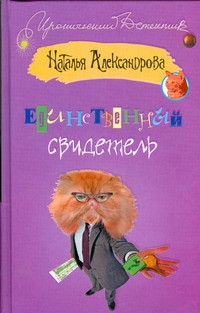 Единственный свидетель Единственный свидетель Александрова Наталья