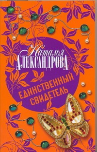 Единственный свидетель Единственный свидетель Александрова Наталья