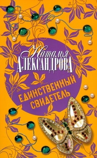 Единственный свидетель