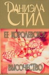 Ее королевское высочество Ее королевское высочество Стил Д.
