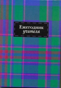 

Ежегодник учителя (Арт. 47343)