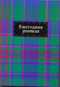 Ежегодник учителя (Арт. 47343) Ежегодник учителя (Арт. 47343)
