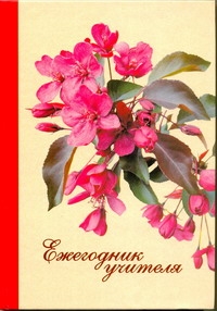 

Ежегодник учителя (Арт. 48358)