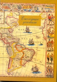 Ежегодник учителя (Арт. 48359) Ежегодник учителя (Арт. 48359)