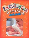 Ежедневник будущей мамы Ежедневник будущей мамы Аникеева Л.Ш.