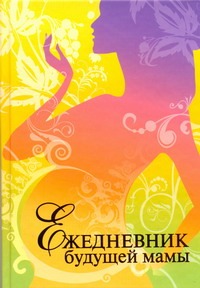 Ежедневник будущей мамы
