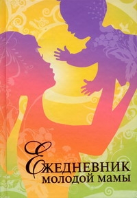 Ежедневник молодой мамы