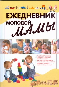 Ежедневник молодой мамы Ежедневник молодой мамы Якушева М.Н.