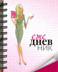 Ежедневник! арт.47340 Ежедневник! арт.47340 Столяров С.Н.