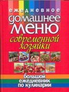 Ежедневное домашнее меню современной хозяйки.Большой ежедневник по кулинарии Ежедневное домашнее меню современной хозяйки.Большой ежедневник по кулинарии Белов Н.В.