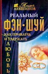 ЕЗ:Фэн-шуй.Любовь н