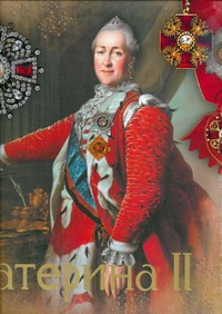 Екатерина II Екатерина II Елисеева О.И.