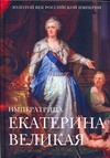 Екатерина II Великая Екатерина II Великая Вольпе М.Л.