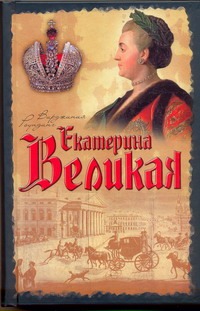 Екатерина Великая