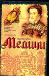 Екатерина Медичи