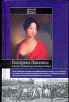 Екатерина Павловна: великая княжна-королева Вюртемберга