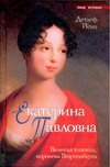 Екатерина Павловна: великая княжна-королева Вюртемберга