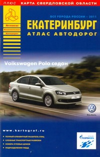 Екатеринбург. Атлас автодорог Екатеринбург. Атлас автодорог Ерошкин И.Л.