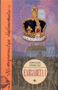 Елизавета I Елизавета I Эриксон К.
