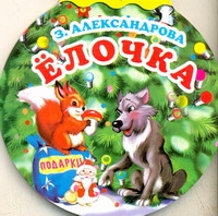 Елочка