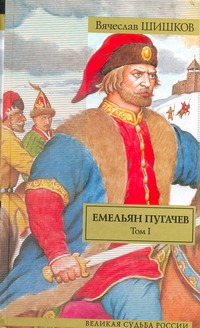 Емельян Пугачев. Историческое повествование. В 2 томах. Том 1. [ Книга 1, книга 2, часть 1] - фото 1