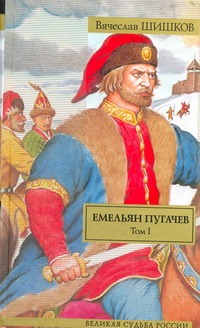 

Емельян Пугачев: историческое повествование в двух томах. Том I / (Великая судьба России). Шишков В. (АСТ)