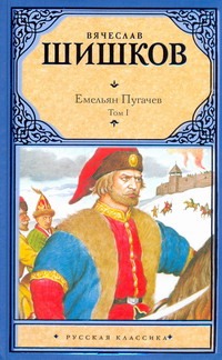 Емельян Пугачев. Историческое повествование. В 2 томах. Том 1. [ Книга 1, книга 2, часть 1] - фото 1