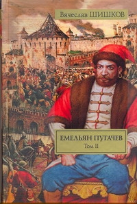 Емельян Пугачев. Историческое повествование. В 2 томах. Том II. [ Книга 2, ч. 2-3, Кн. - фото 1