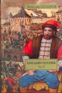 Емельян Пугачев. Историческое повествование. В 2 т. Т. II. [ Кн. 2, ч. 2-3, Кн. Емельян Пугачев. Историческое повествование. В 2 т. Т. II. [ Кн. 2, ч. 2-3, Кн. Шишков В.Я.