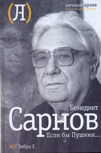 Если бы Пушкин… Если бы Пушкин… Сарнов Б.М.