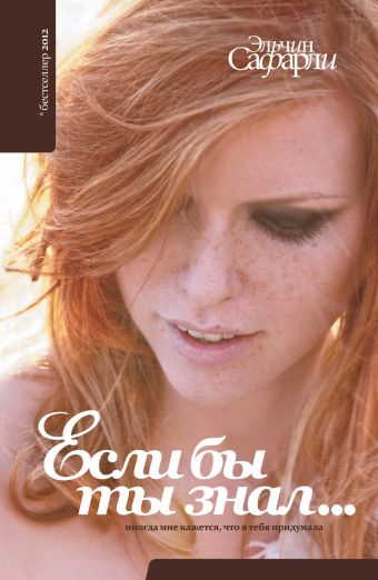Если бы ты знал... Если бы ты знал... Сафарли Э.