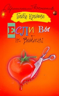 Если вы не влюблены Если вы не влюблены Куликова Г.М.